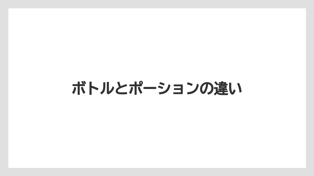 【カプセル】【コーヒー豆】【ドリッパー】【ネスカフェ】【ミル】ボトルとポーションの違い