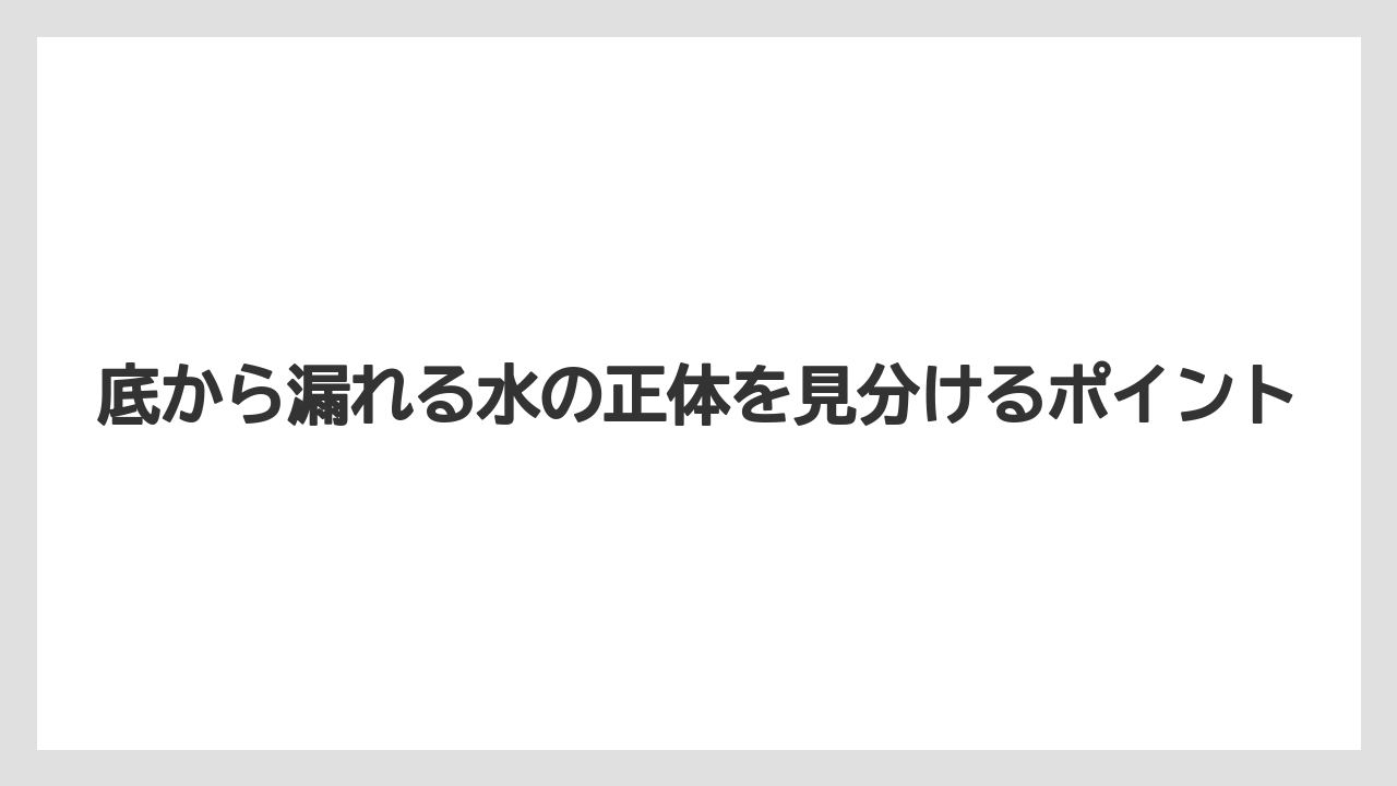 【コーヒー】【バリスタ】【珈琲】底から漏れる水の正体を見分けるポイント