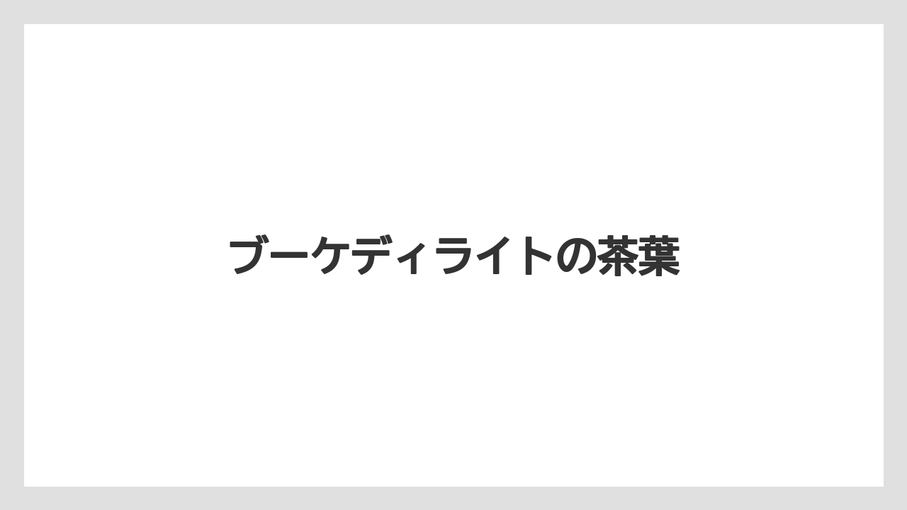 【ギフト】【スターバックス】【ミル】ブーケディライトの茶葉