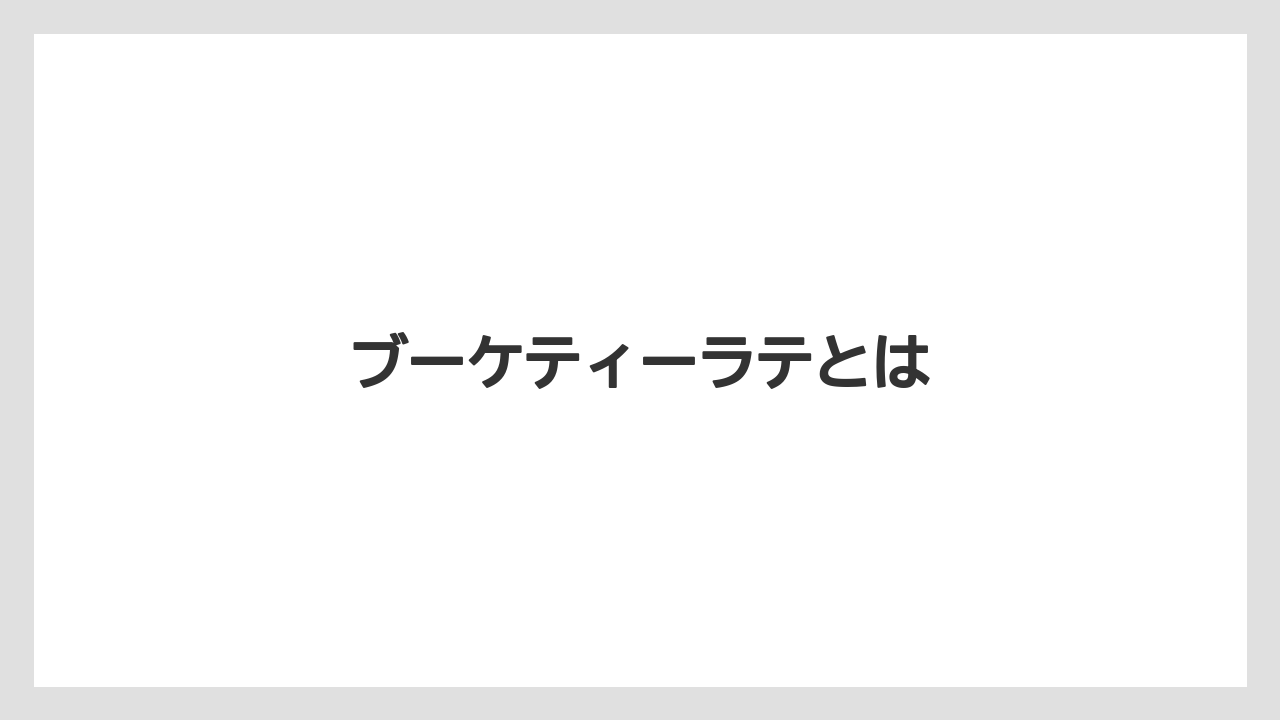 【ギフト】【スターバックス】【ミル】ブーケティーラテとは