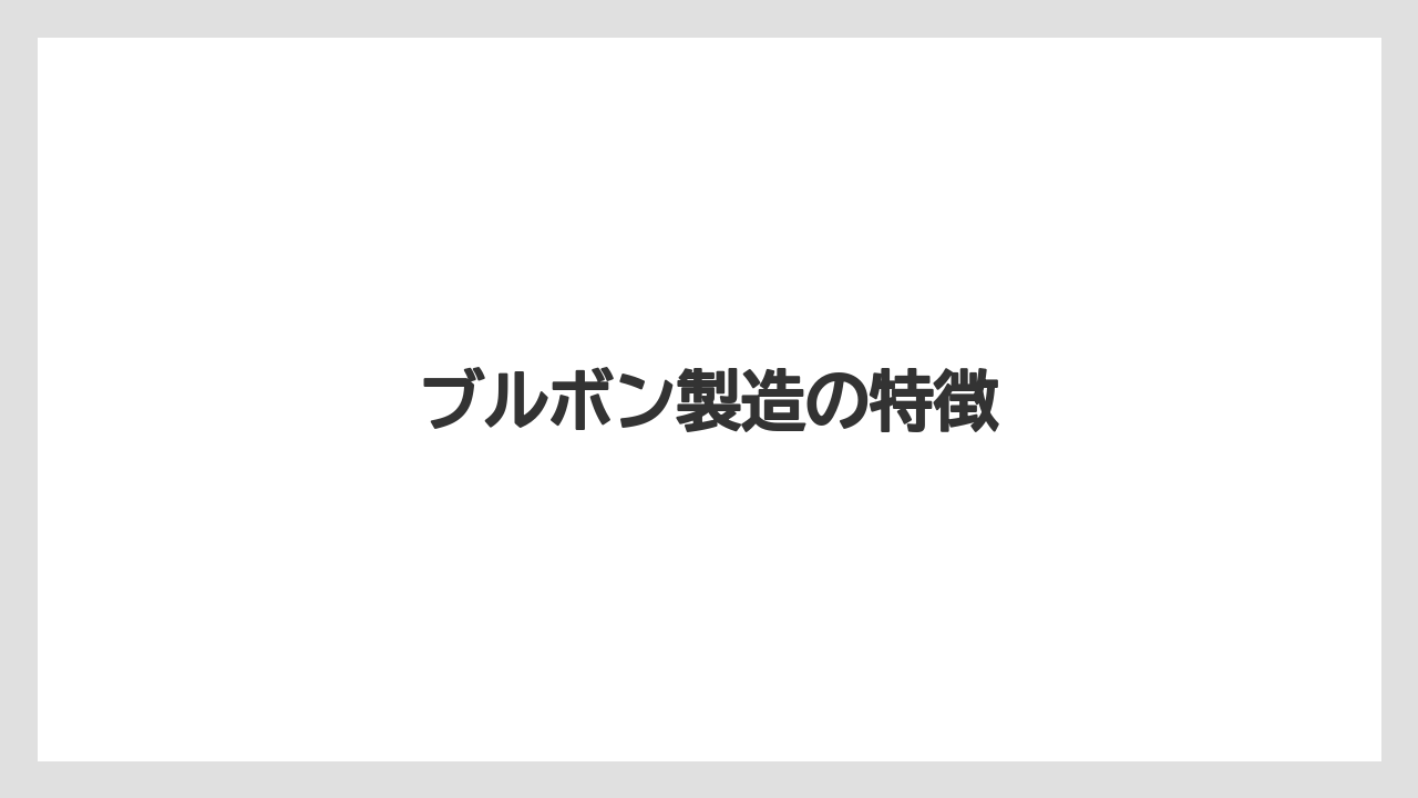 【カルディ】【コンビニ】【スターバックス】【賞味期限】ブルボン製造の特徴