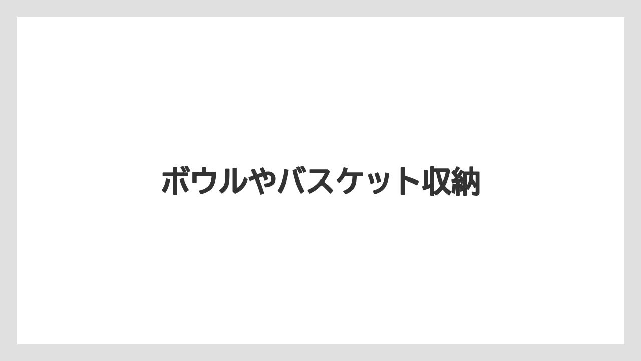【カプセル】【コーヒーマシン】【デカフェ】【ネスプレッソ】ボウルやバスケット収納