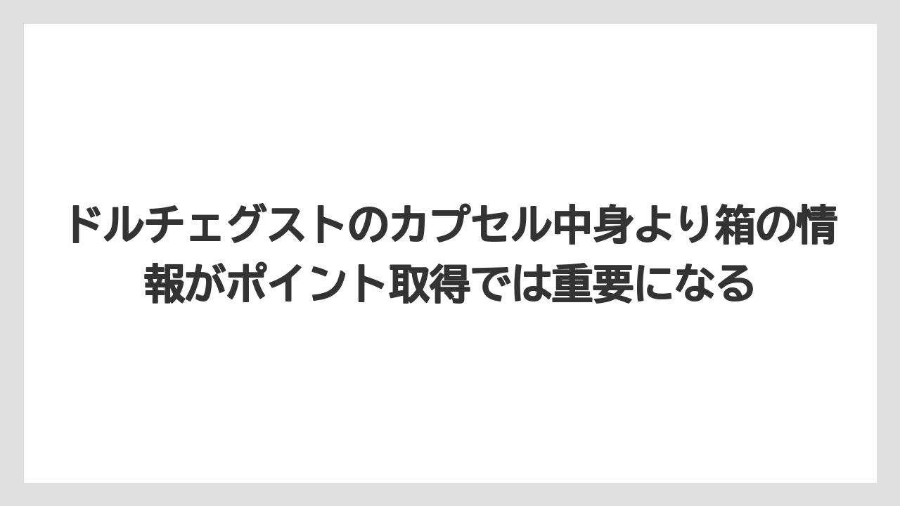 【コーヒー】【セール】【ドルチェグスト】【バリスタ】【珈琲】ドルチェグストのカプセル中身より箱の情報がポイント取得では重要になる