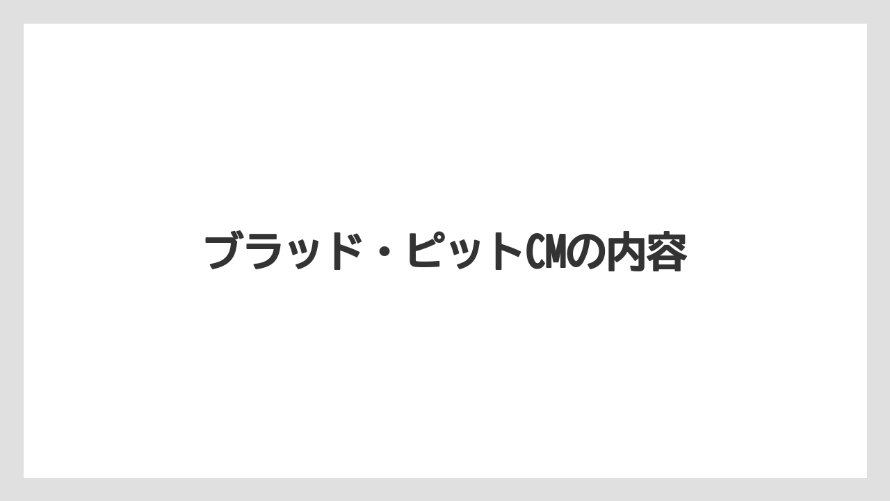 【エスプレッソマシン】【グラインダー】【コーヒーマシン】【コーヒー豆】【デロンギ】ブラッド・ピットCMの内容