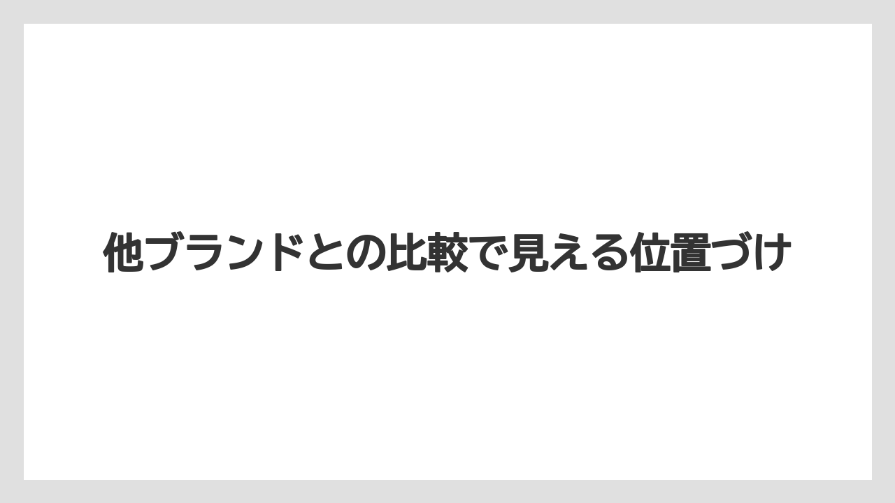 【ハリオ】【冷凍】他ブランドとの比較で見える位置づけ
