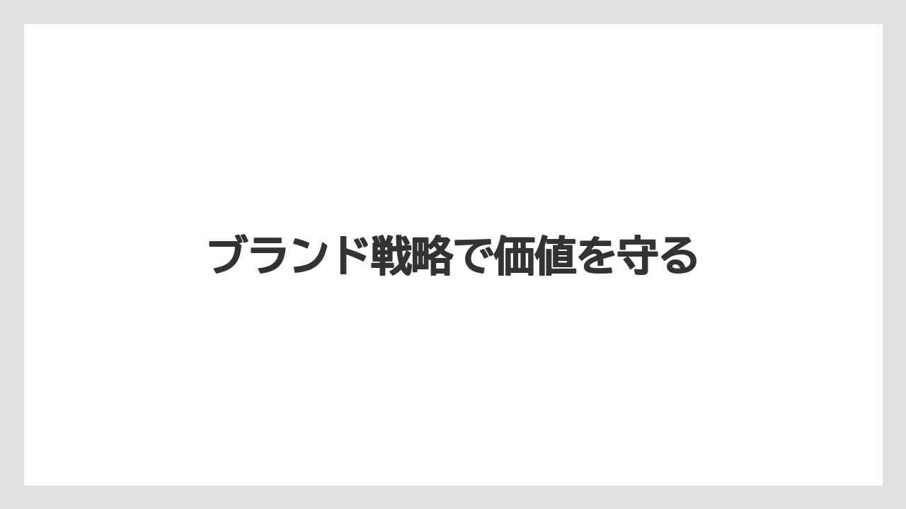 【エスプレッソマシン】【カプセル】【コーヒーマシン】【コーヒーメーカー】【ネスプレッソ】ブランド戦略で価値を守る