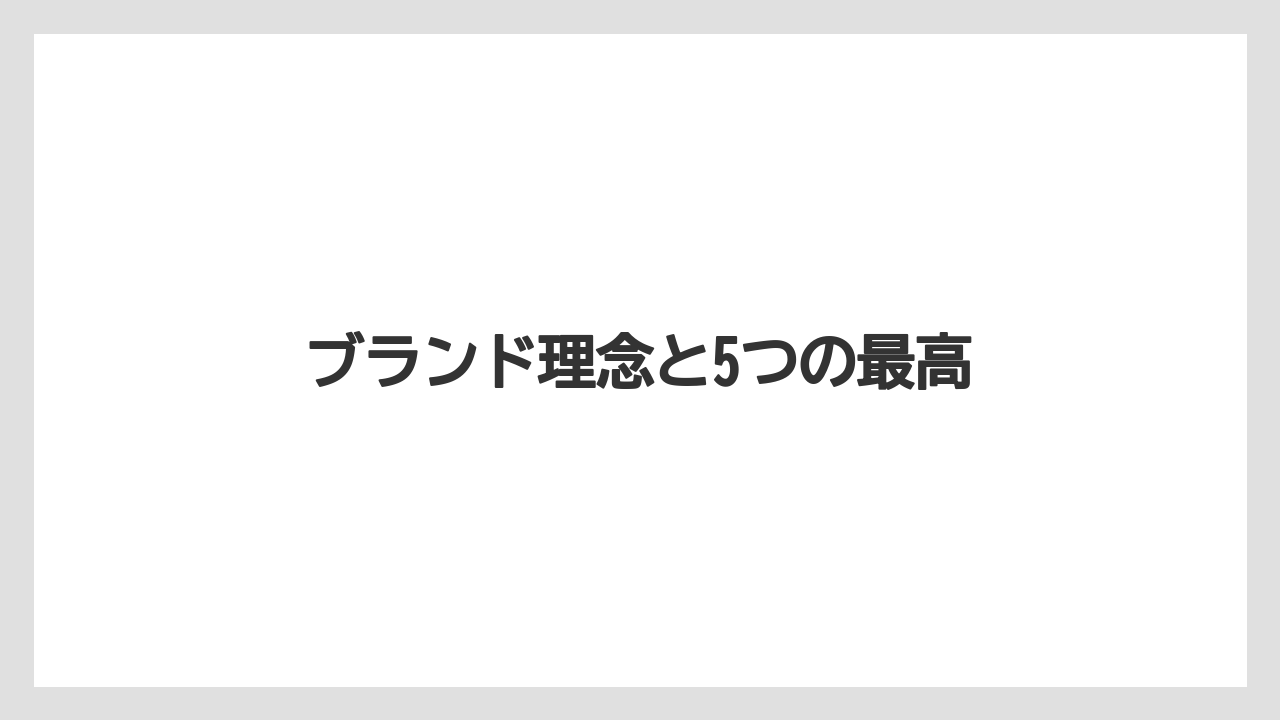 【コーヒー豆】【スターバックス】【スペシャルティ】【タリーズ】【バリスタ】ブランド理念と5つの最高