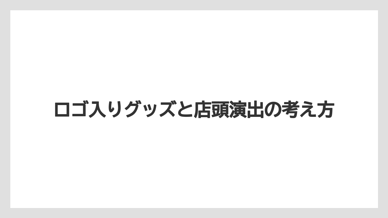 【バリスタ】ロゴ入りグッズと店頭演出の考え方