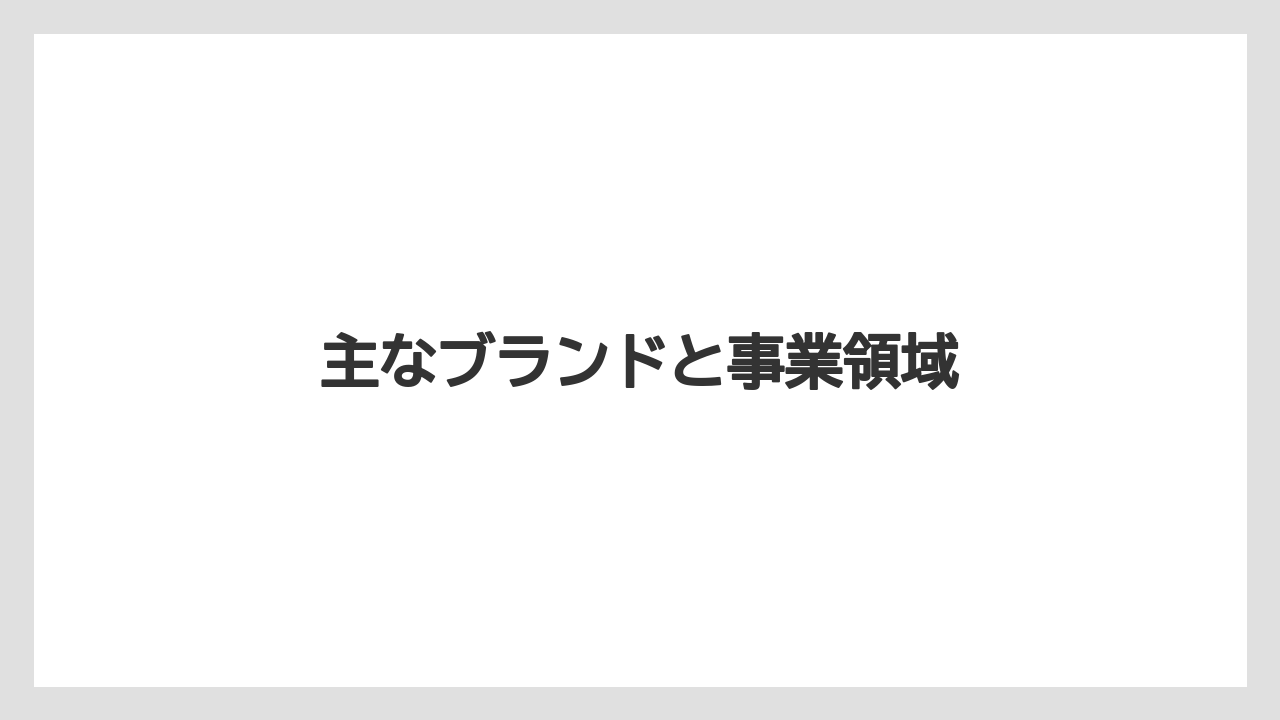 【カプセル】【キューリグ】【コストコ】【コーヒーマシン】【ドリップ】主なブランドと事業領域
