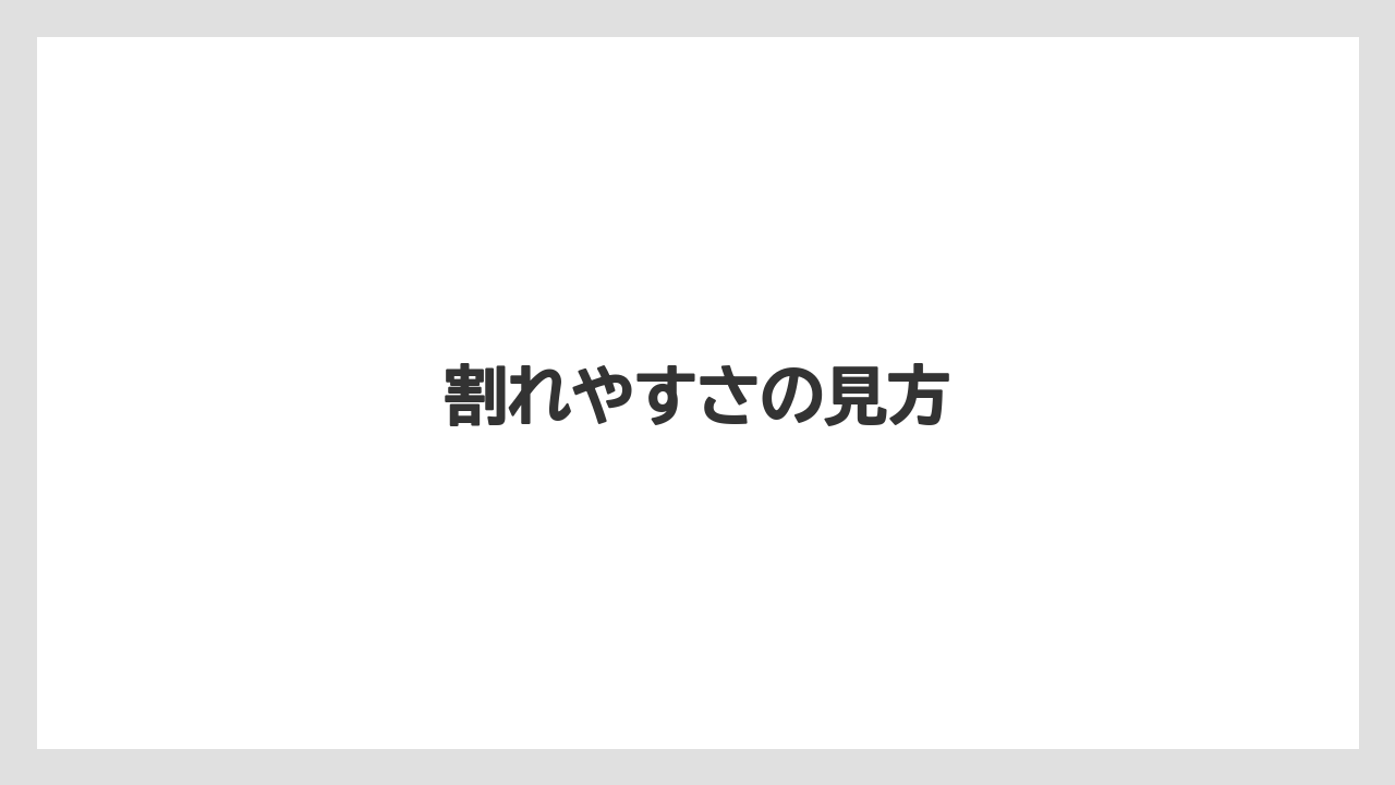 【ハリオ】割れやすさの見方