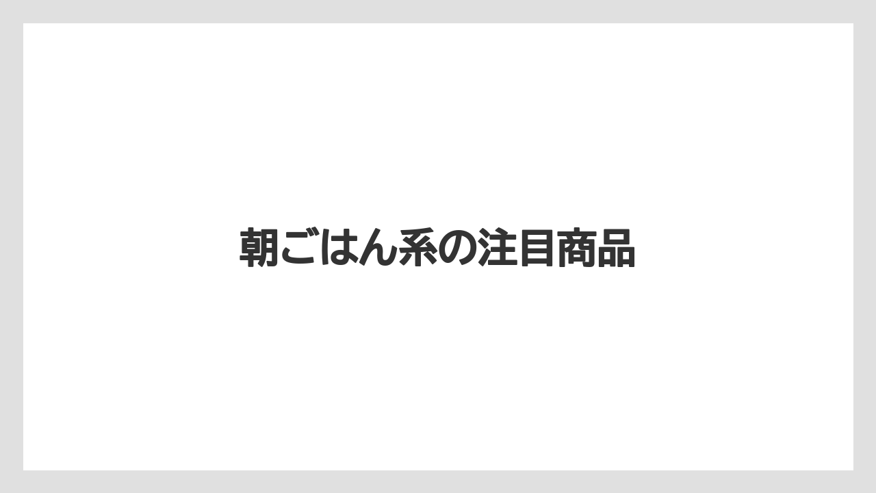 【カルディ】【コーヒー豆】【冷凍】朝ごはん系の注目商品