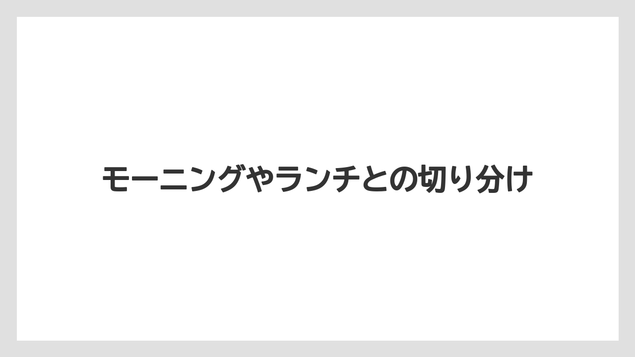 【コーヒー】【ドトール】【珈琲】モーニングやランチとの切り分け