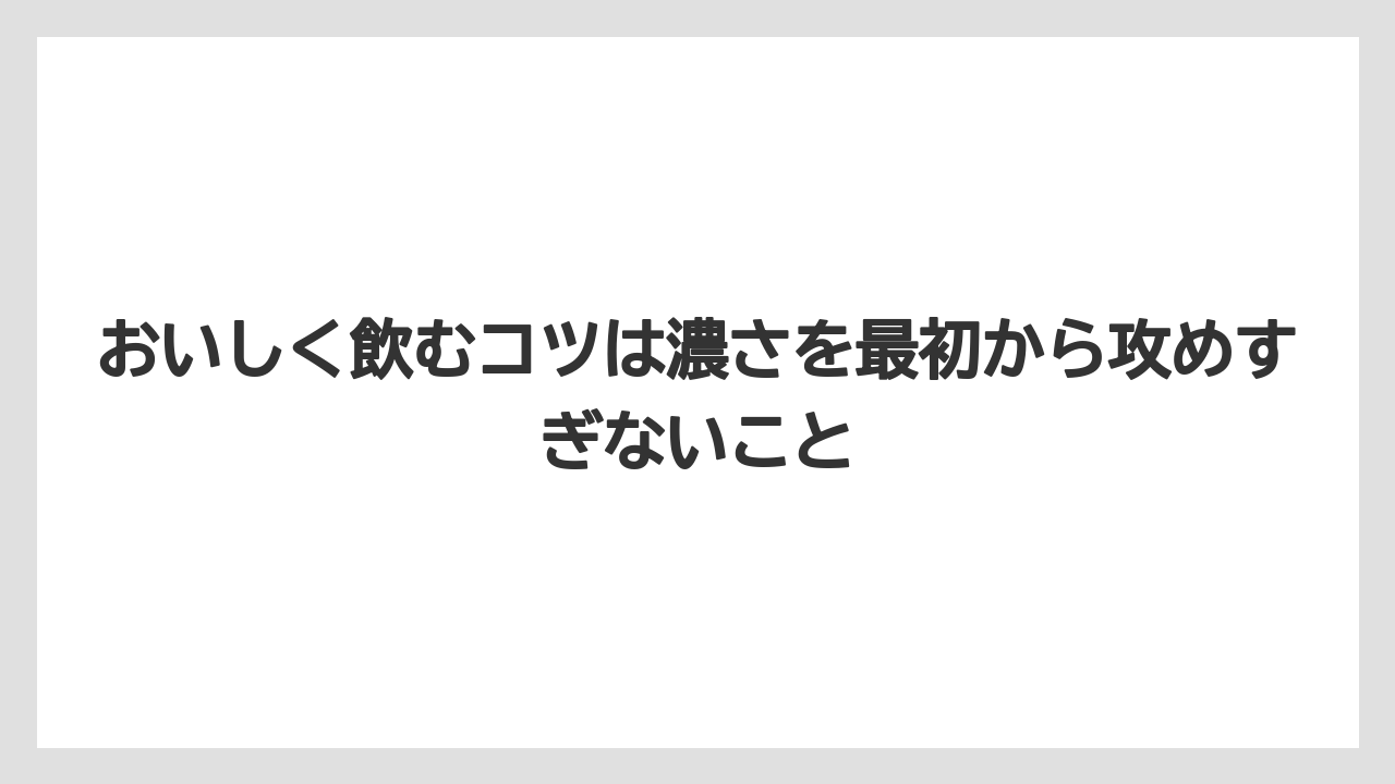 【コーヒー】【コーヒー豆】【焙煎】【珈琲】【豆】おいしく飲むコツは濃さを最初から攻めすぎないこと