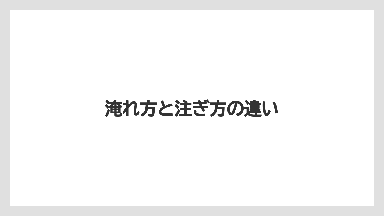 【カリタ】【コーヒーメーカー】【ドリッパー】【ドリップ】【メリタ】淹れ方と注ぎ方の違い