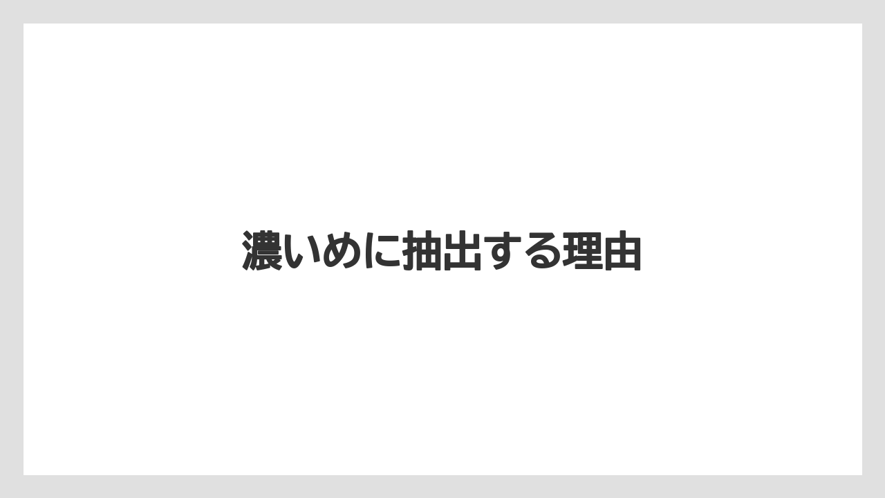【カプセル】【コーヒーメーカー】【コーヒー豆】【ドリップ】【バリスタ】濃いめに抽出する理由