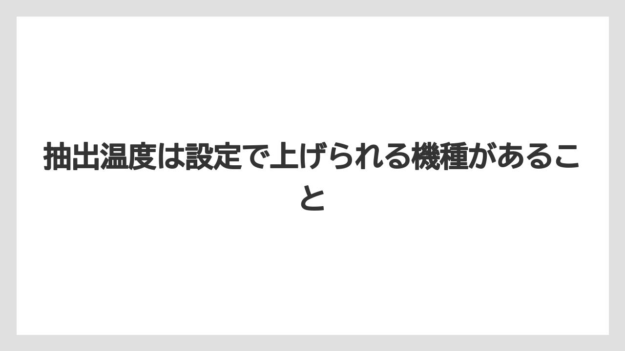 【コーヒー】【デロンギ】【ドリップコーヒー】【珈琲】抽出温度は設定で上げられる機種があること