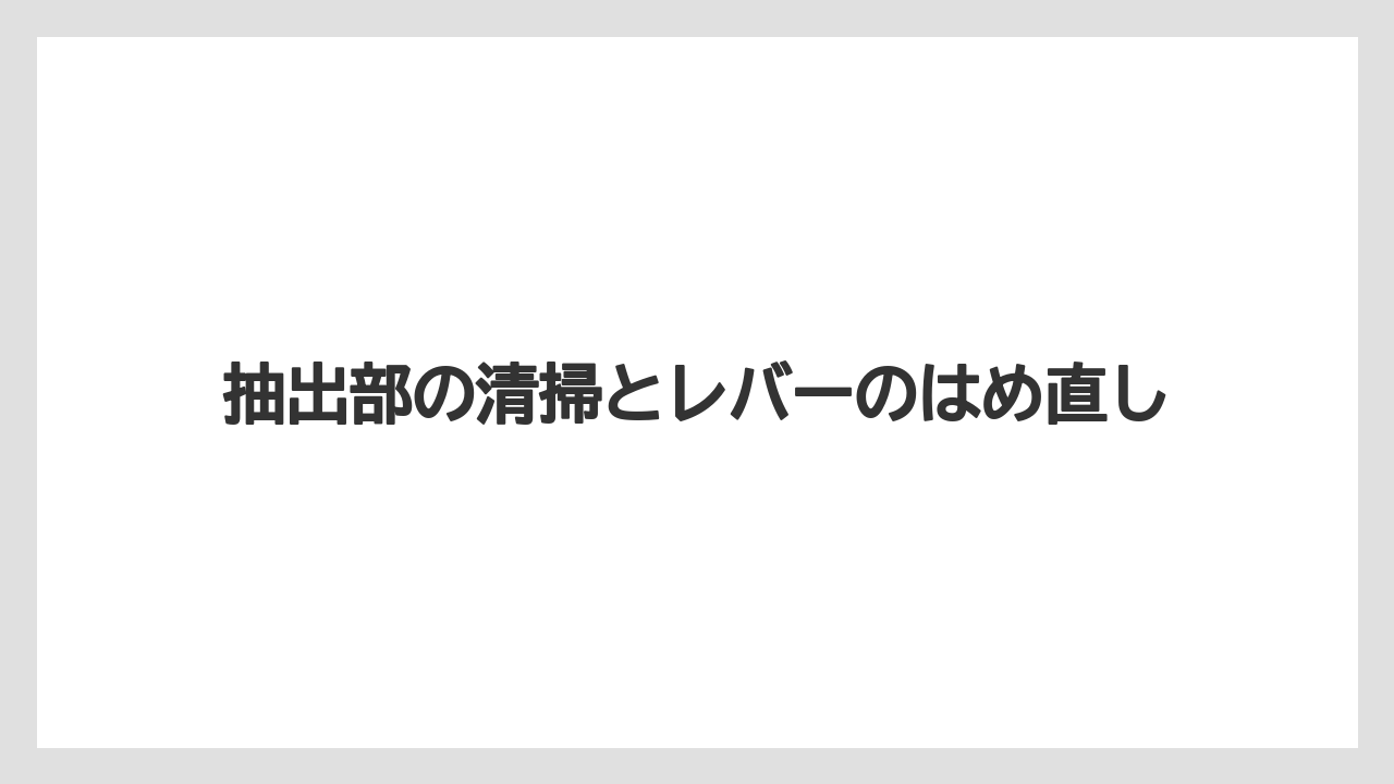 【コーヒー】【バリスタ】【珈琲】抽出部の清掃とレバーのはめ直し