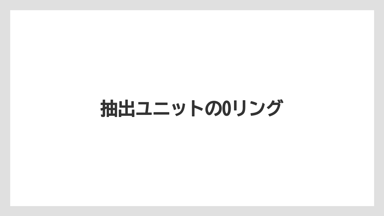 【コーヒーマシン】【デロンギ】【ドリッパー】【フィルター】【水漏れ】抽出ユニットのOリング