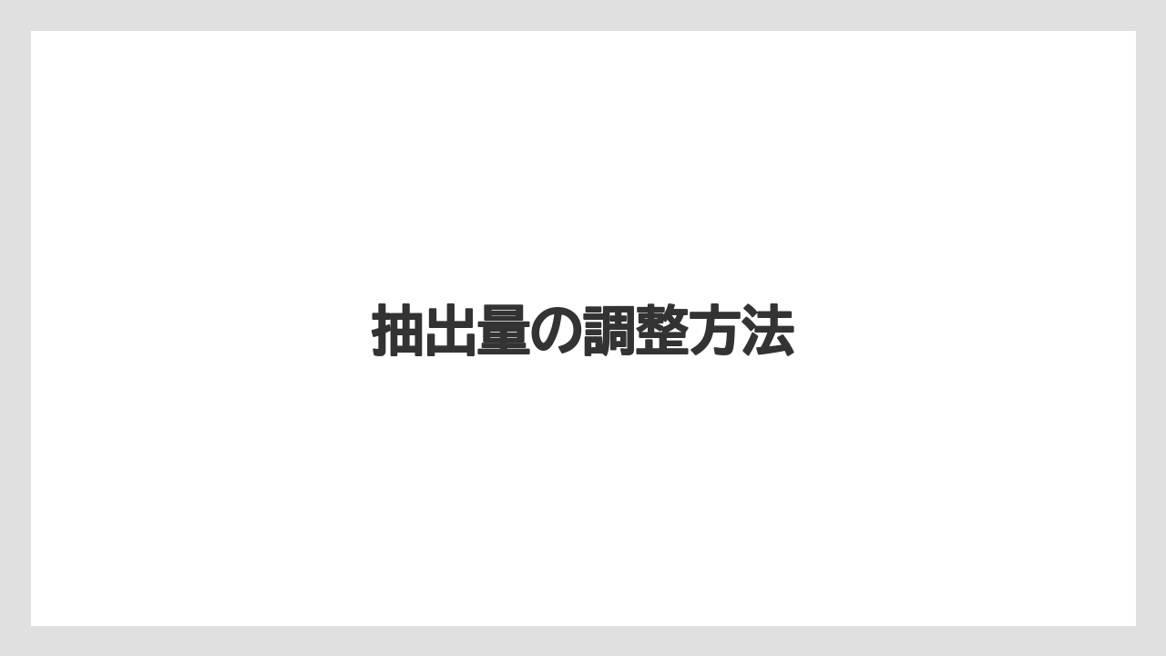 【カプセル】【コーヒー豆】【ネスプレッソ】【ミル】抽出量の調整方法