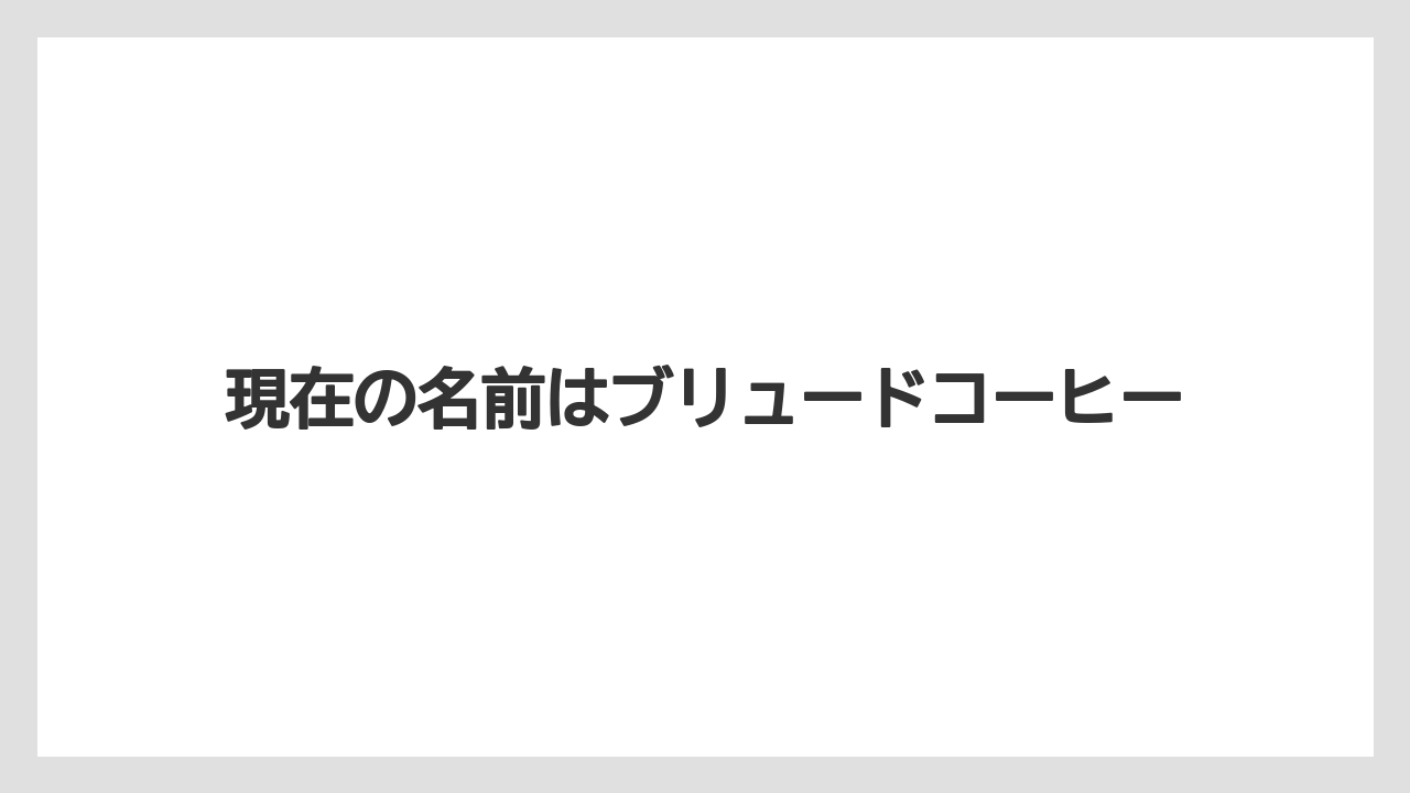 【カフェインレス】【ギフト】【コンビニ】【スターバックス】【ドリップ】現在の名前はブリュードコーヒー