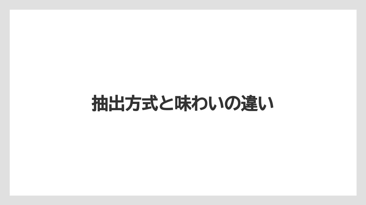 【カプセル】【キューリグ】【コーヒーメーカー】【デカフェ】【ネスプレッソ】抽出方式と味わいの違い