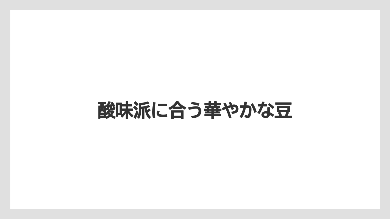【カルディ】【コーヒー豆】【セール】【フェアトレード】【ミル】酸味派に合う華やかな豆