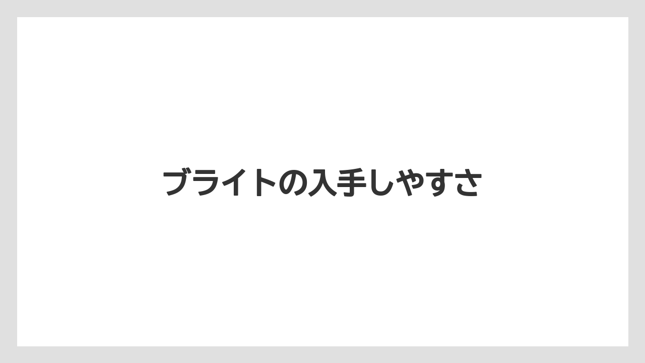 【エスプレッソマシン】【コーヒーマシン】【コーヒーメーカー】【ドリップ】【ネスカフェ】ブライトの入手しやすさ