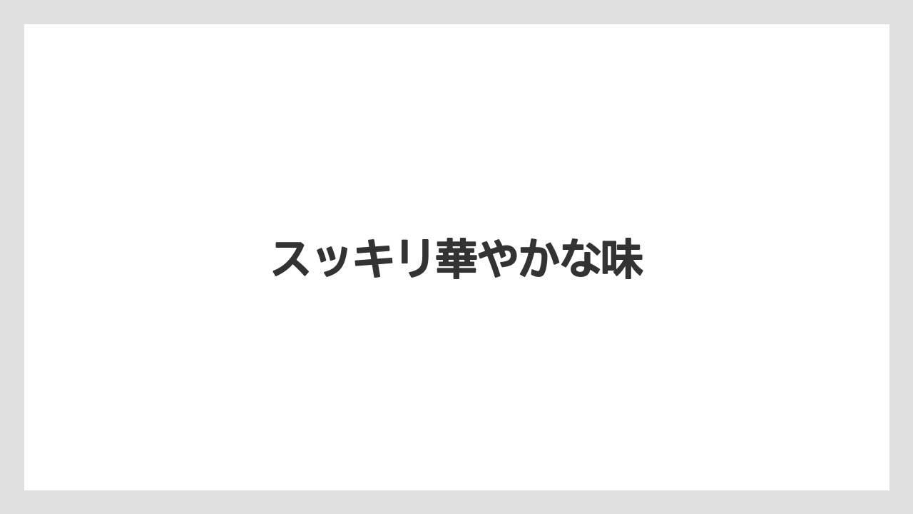 【コーヒー豆】【ドリップ】【ミル】【保存方法】【堀口珈琲】スッキリ華やかな味