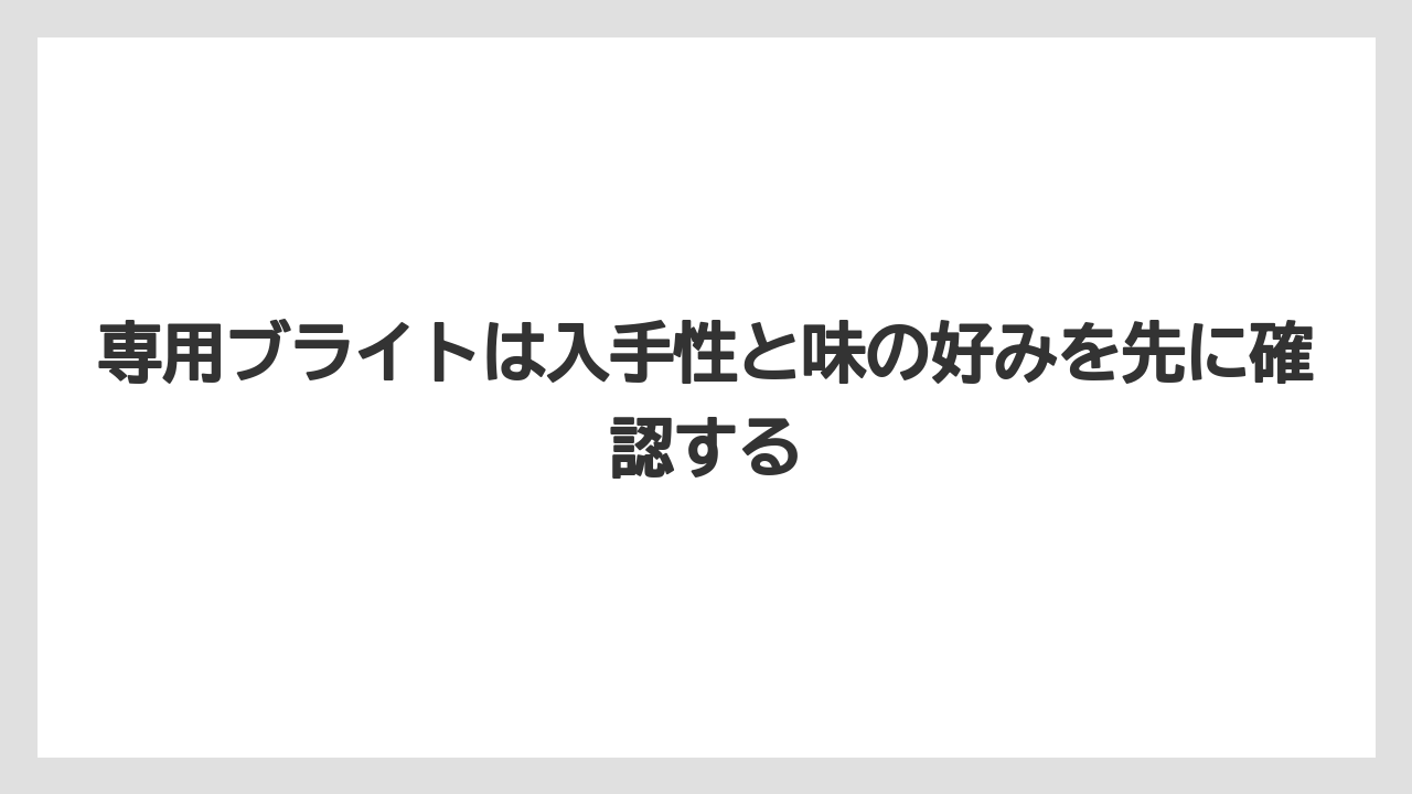 【エスプレッソマシン】【コーヒー】【ドリップコーヒー】【バリスタ】【豆】専用ブライトは入手性と味の好みを先に確認する