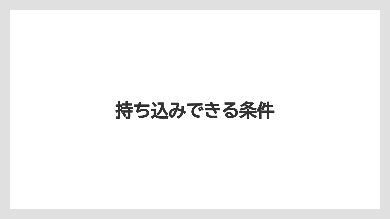 【コーヒー豆】【スターバックス】【ミル】持ち込みできる条件