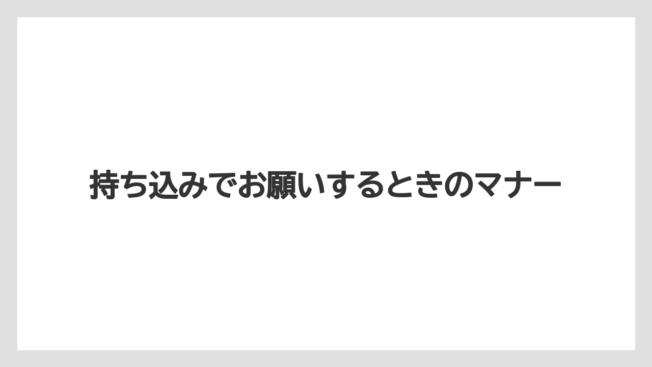【コーヒー豆】【ミル】持ち込みでお願いするときのマナー
