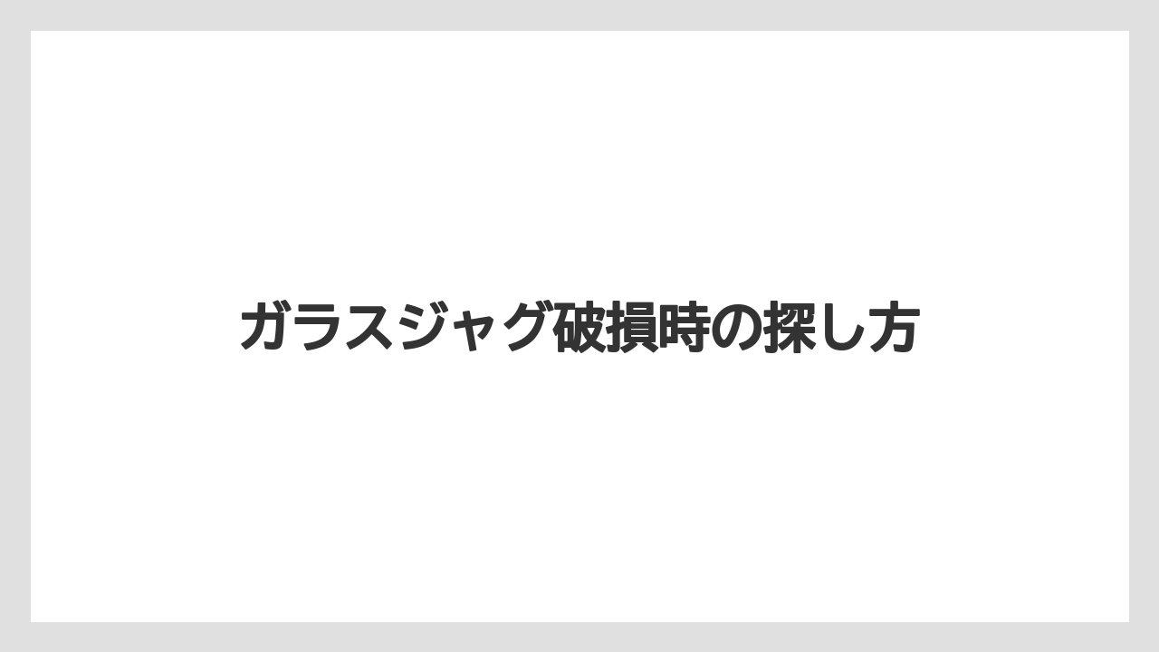 【コーヒーメーカー】【デロンギ】【ドリッパー】【ドリップ】【フィルター】ガラスジャグ破損時の探し方