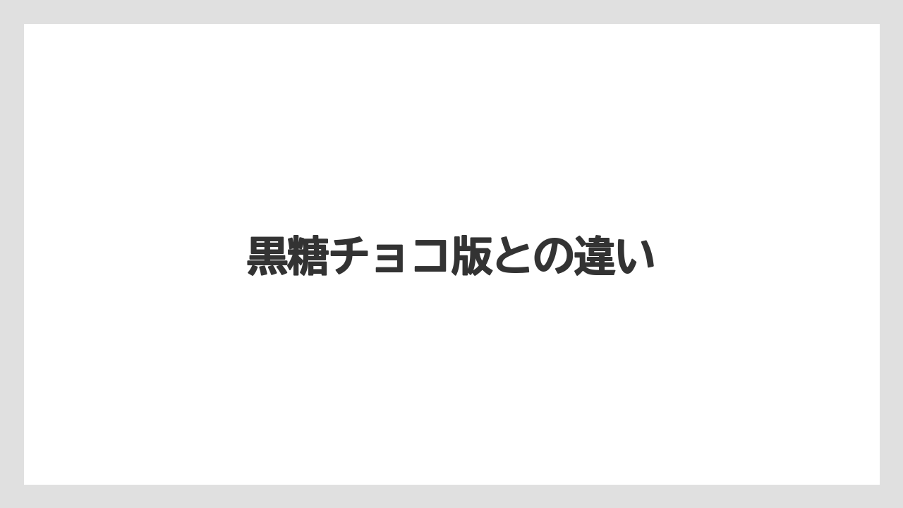 【コンビニ】【コーヒー豆】【ドトール】【ミル】【冷凍】黒糖チョコ版との違い