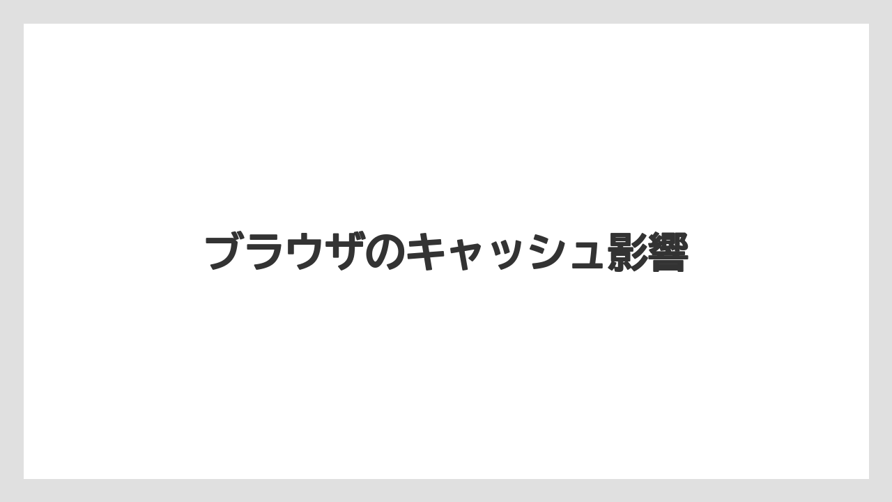 【コーヒー】【ドトール】【珈琲】ブラウザのキャッシュ影響