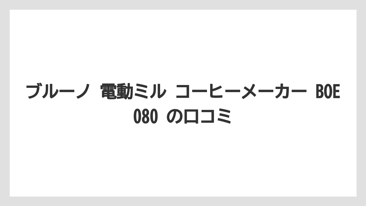 【コーヒー】【珈琲】【豆】ブルーノ 電動ミル コーヒーメーカー BOE080 の口コミ