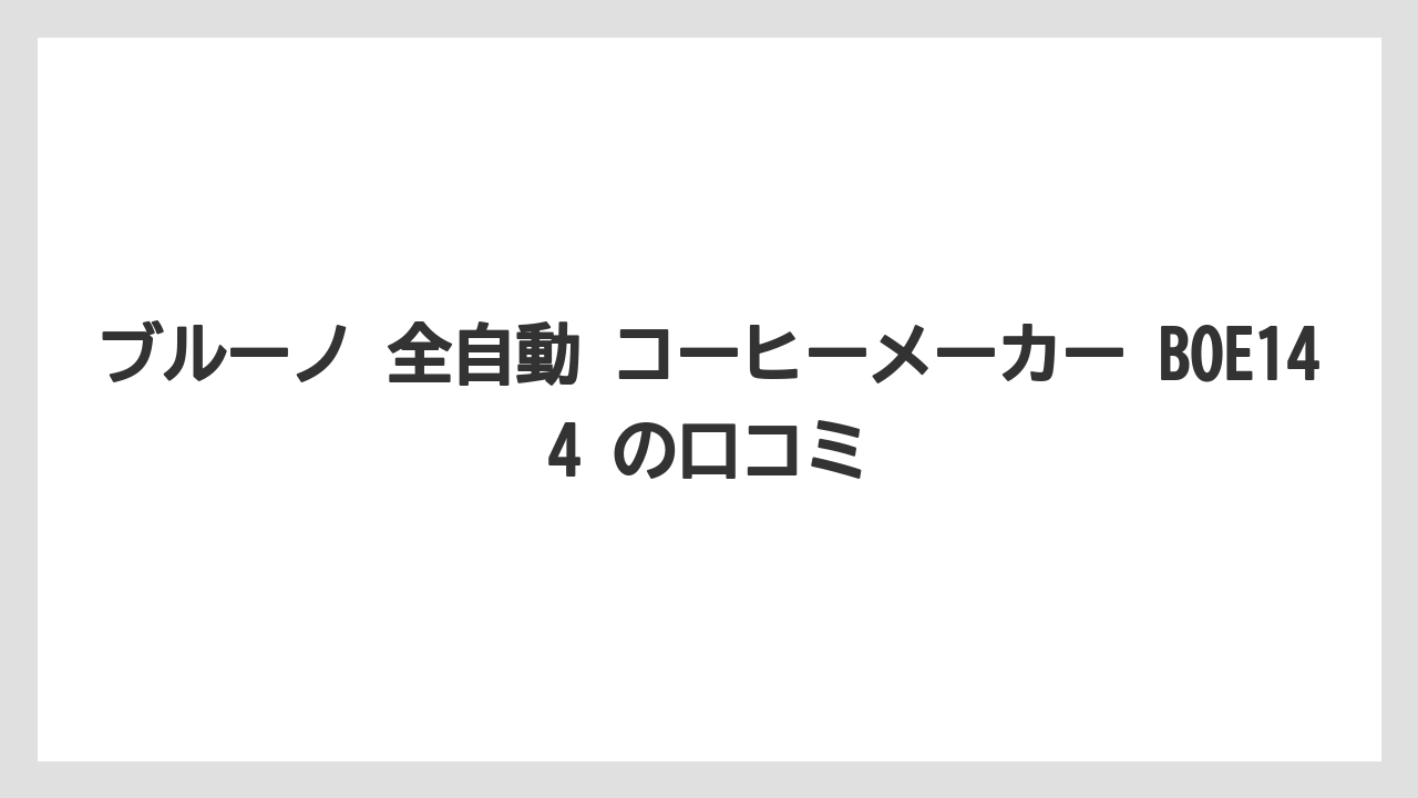 【コーヒー】【珈琲】【豆】ブルーノ 全自動 コーヒーメーカー BOE144 の口コミ
