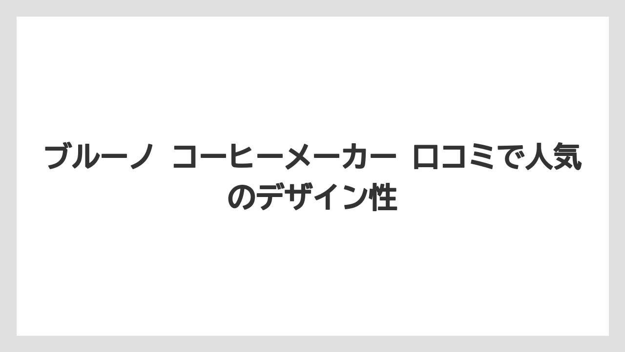 【コーヒー】【珈琲】【豆】ブルーノ コーヒーメーカー 口コミで人気のデザイン性
