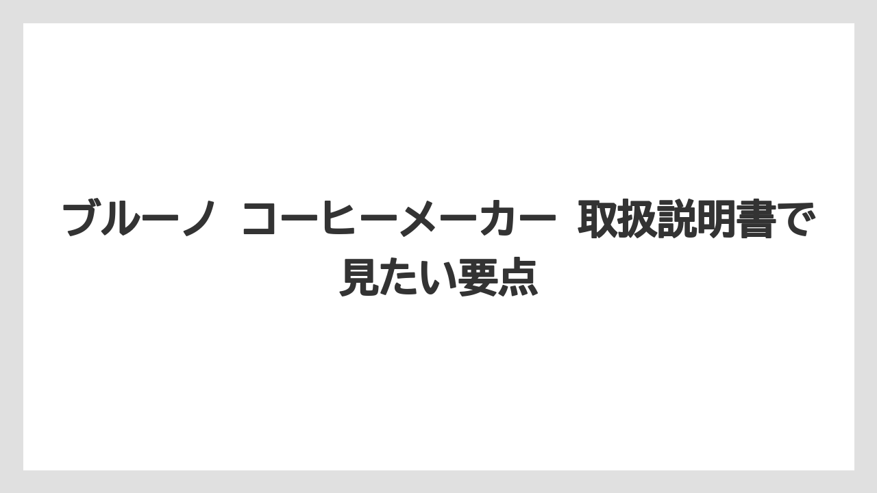 【コーヒー】【珈琲】【豆】ブルーノ コーヒーメーカー 取扱説明書で見たい要点
