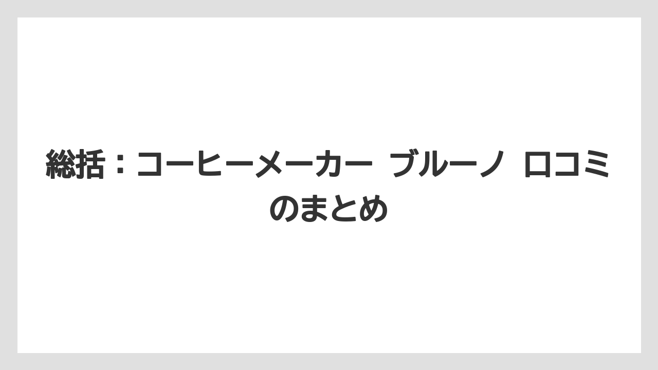 【コーヒー】【珈琲】【豆】総括:コーヒーメーカー ブルーノ 口コミのまとめ