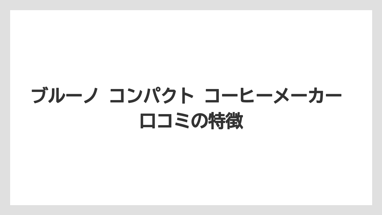 【コーヒー】【珈琲】【豆】ブルーノ コンパクト コーヒーメーカー 口コミの特徴