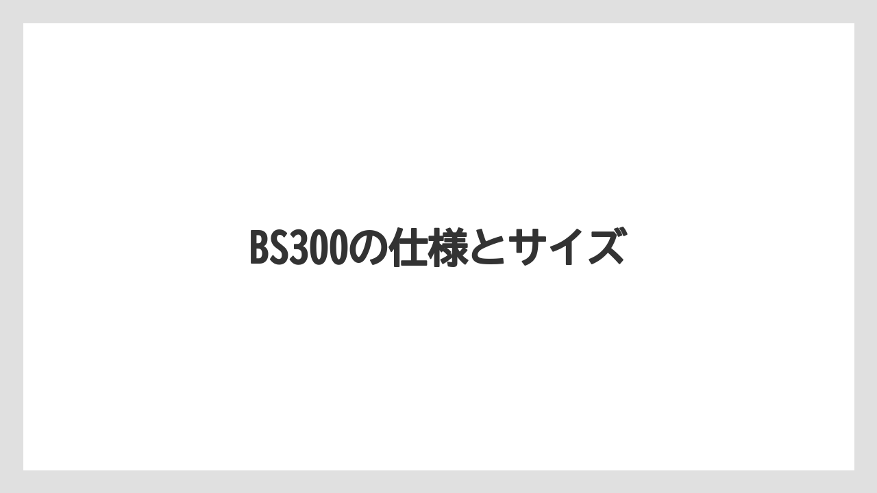 【カフェインレス】【カプセル】【キューリグ】【コーヒーマシン】【ネスプレッソ】BS300の仕様とサイズ