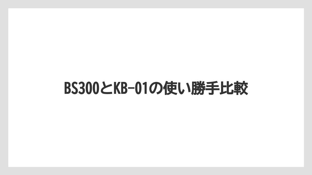 【コーヒー】【セール】【ドリップ】【焙煎】【豆】BS300とKB-01の使い勝手比較