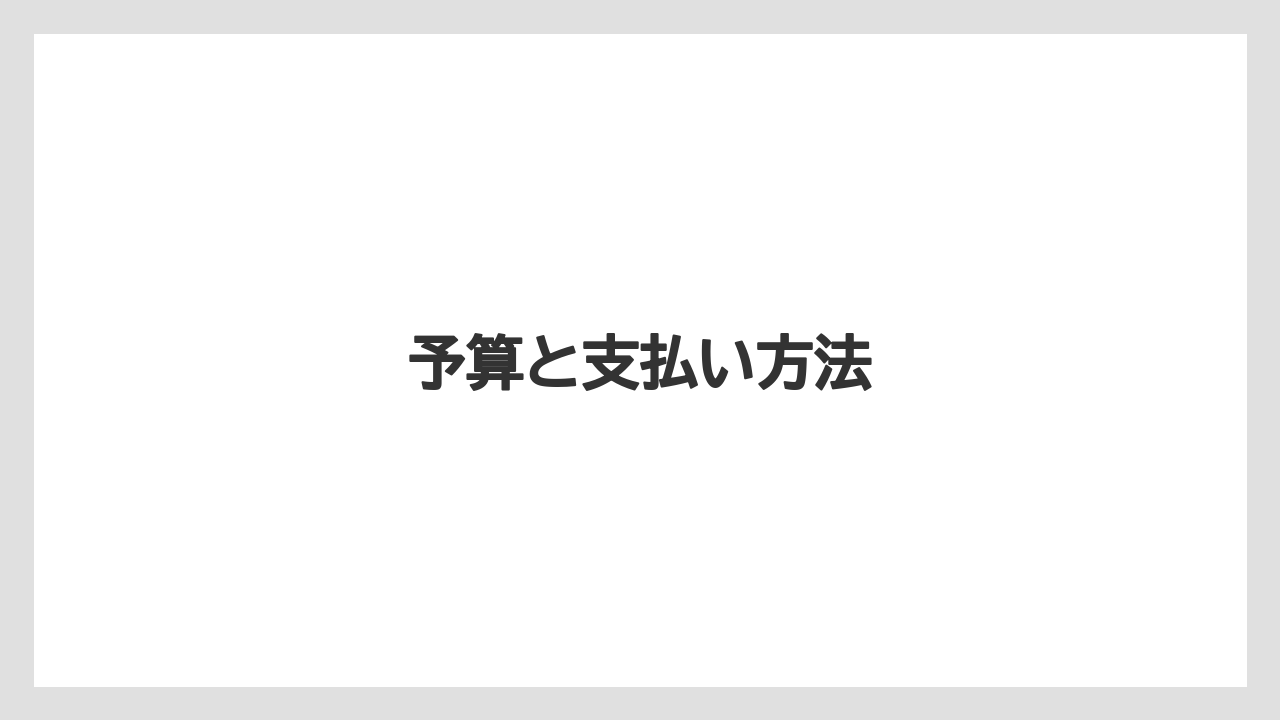 【カフェインレス】【ドトール】予算と支払い方法