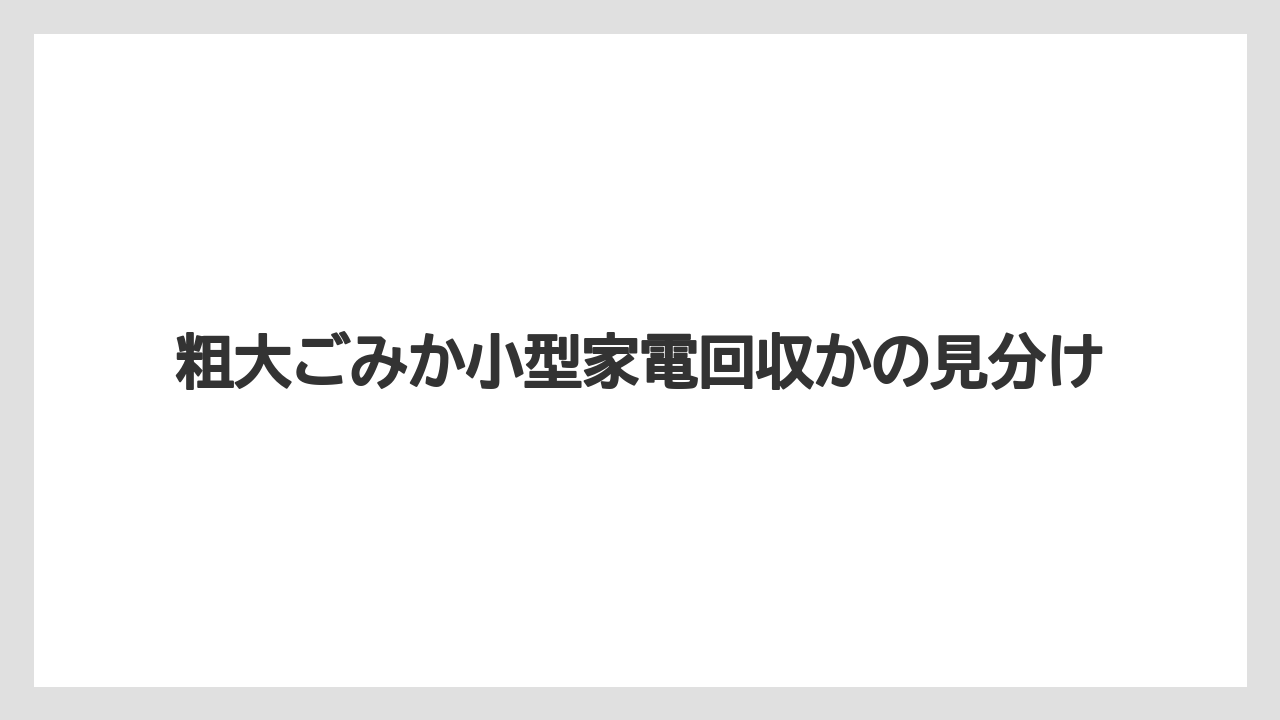 【コーヒー】【コーヒー粉】【セール】【ドルチェグスト】【珈琲】粗大ごみか小型家電回収かの見分け