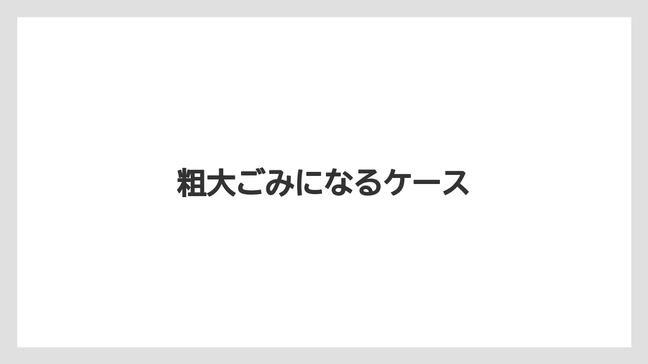 【エスプレッソマシン】【カプセル】【コーヒーメーカー】【ネスカフェ】【バリスタ】粗大ごみになるケース