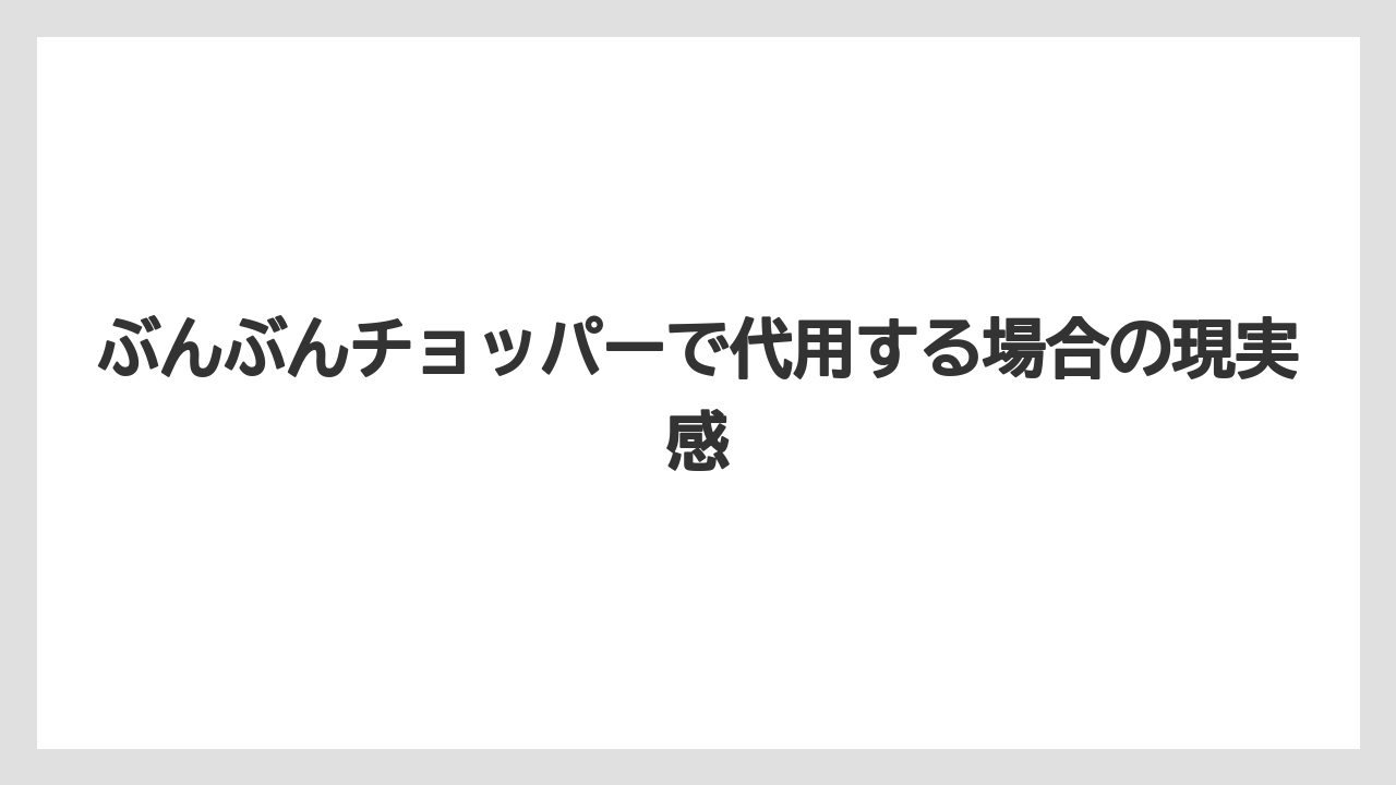 【コーヒー豆】【ミル】ぶんぶんチョッパーで代用する場合の現実感