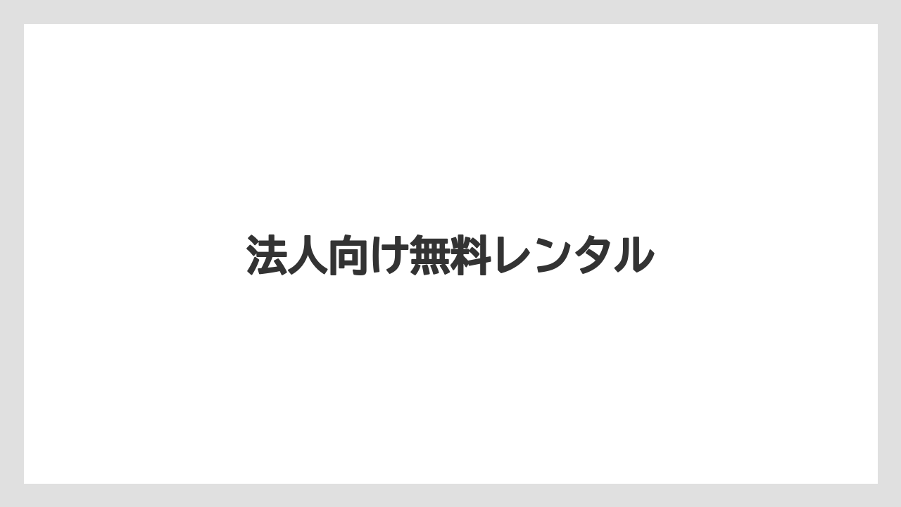 【カプセル】【コーヒーマシン】【ドリップ】【フィルター】法人向け無料レンタル
