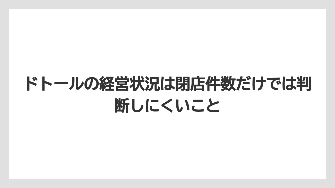 【コーヒー】【ドトール】【珈琲】ドトールの経営状況は閉店件数だけでは判断しにくいこと