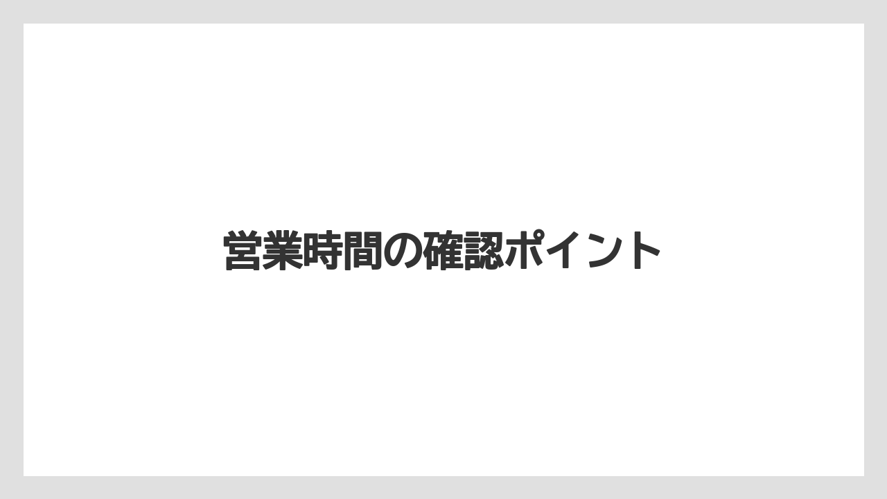 【タリーズ】営業時間の確認ポイント
