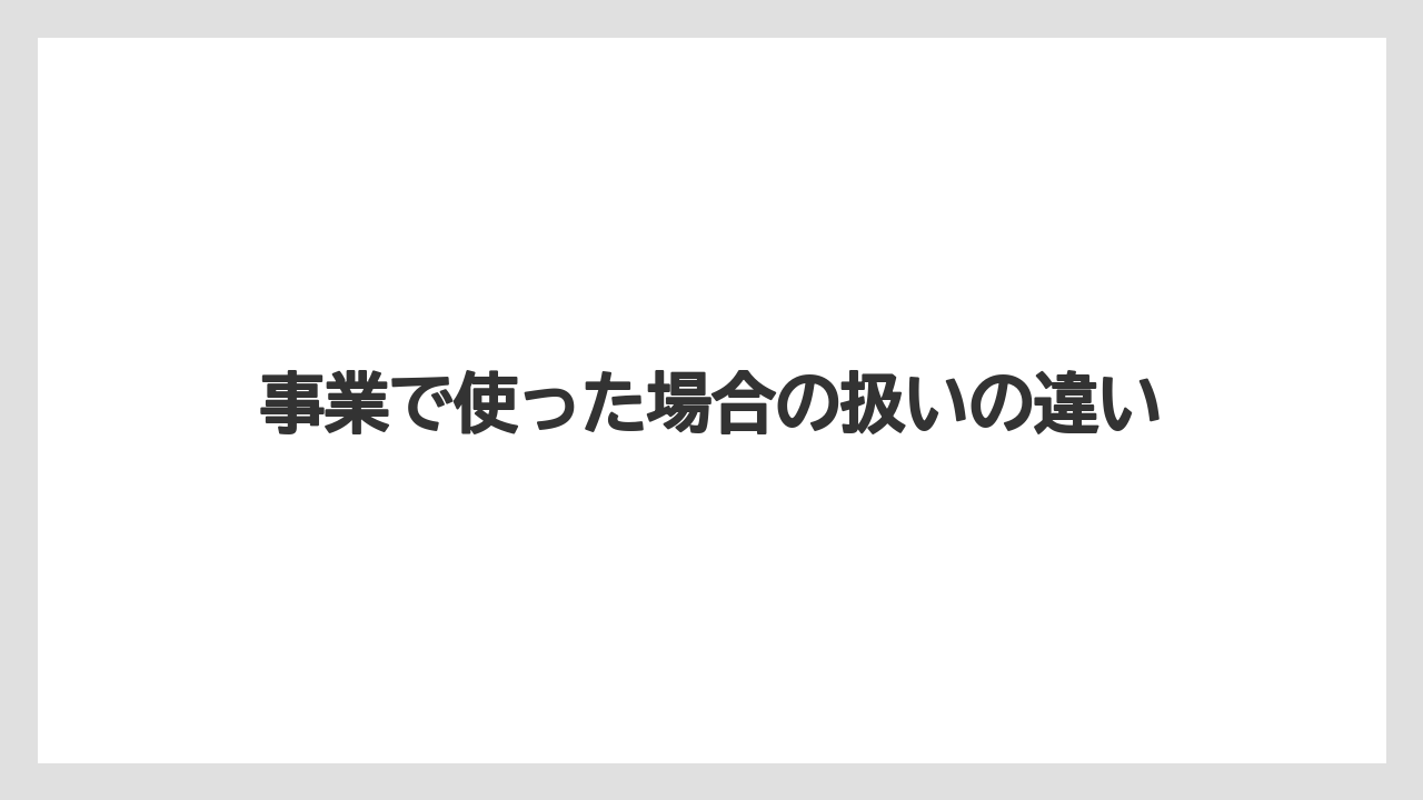 【コーヒー】【コーヒー粉】【セール】【ドルチェグスト】【珈琲】事業で使った場合の扱いの違い